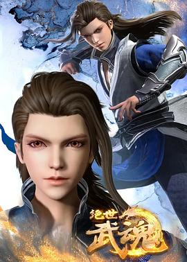 绝世武魂 第266集