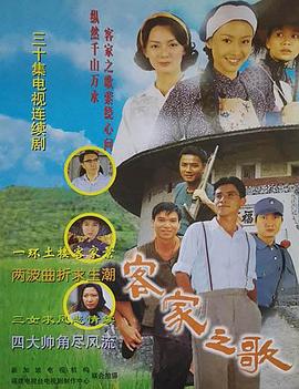 客家之歌 第12集