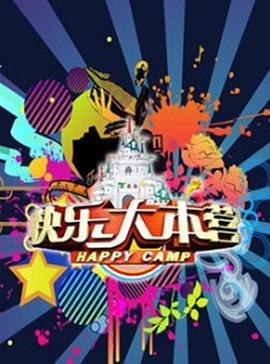 快乐大本营2018 20180224期