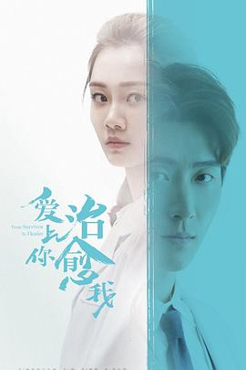 爱上你治愈我 第11集