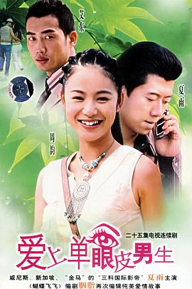 爱上单眼皮男生 第12集