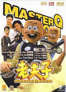 老夫子2001(大结局)