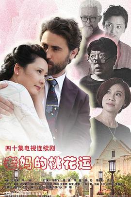 老妈的桃花运 第35集