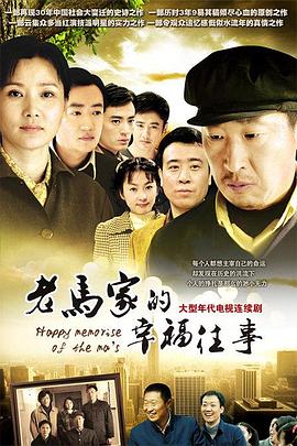 老马家的幸福往事 第31集