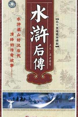 梁山奇情 第21集