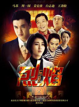 烈焰 第12集