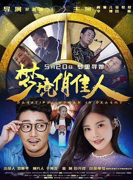 梦境俏佳人(大结局)