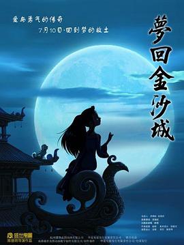 梦回金沙城(大结局)