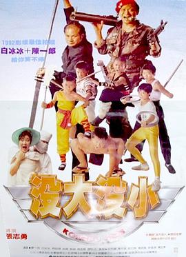 没大没小(大结局)