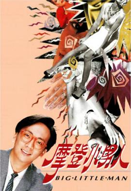 摩登小男人 第08集