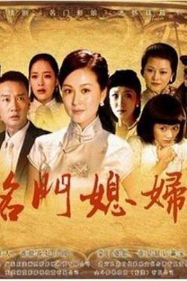 名门媳妇 第25集