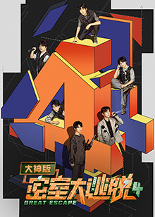 密室大逃脱大神版第四季 第1期