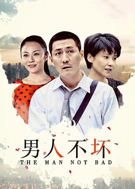 男人不坏 第18集
