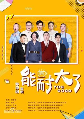 能耐大了第二季 第08集
