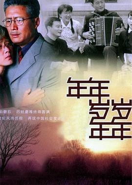 年年岁岁年年 第11集