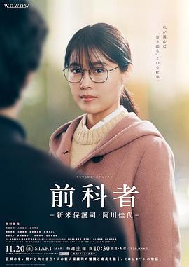 前科者 -新人保护司·阿川佳代- 第03集