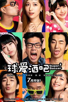球爱酒吧 第19集