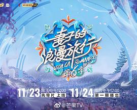 妻子的浪漫旅行第六季 第20221125期