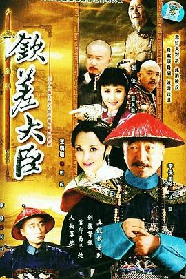 钦差大臣 第03集