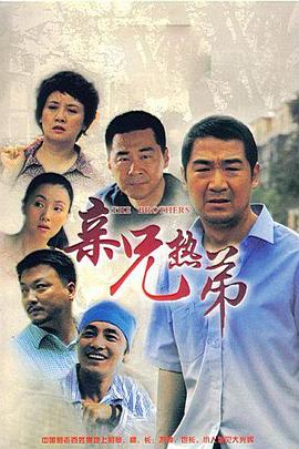 亲兄热弟 第10集