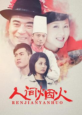 人间烟火 第35集