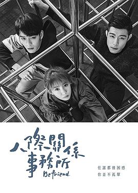 人际关系事务所 第14集