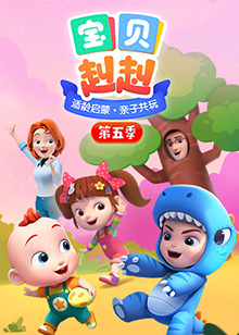宝贝赳赳第五季 第04集