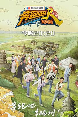 奔跑吧·黄河篇第二季 20211126第5期(大结局)