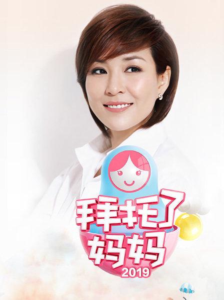 拜托了妈妈 20190418期