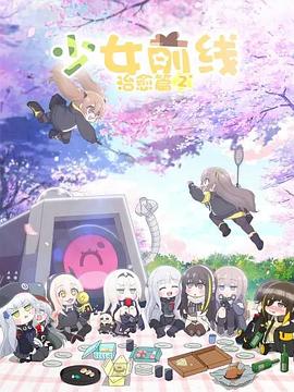 少女前线 人形小剧场第二季 国语版 第07集