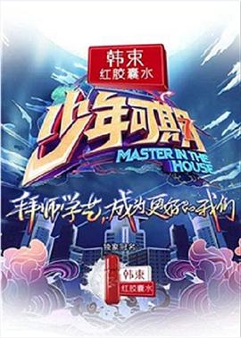 少年可期 加更篇第1期