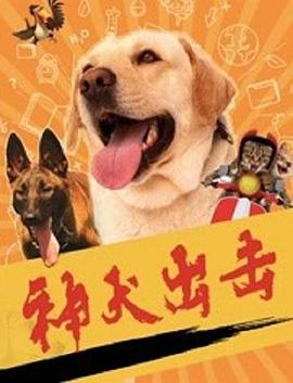 神犬出击(大结局)