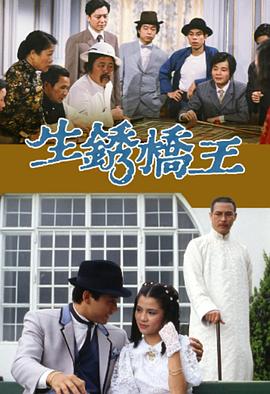 生锈桥王 第14集
