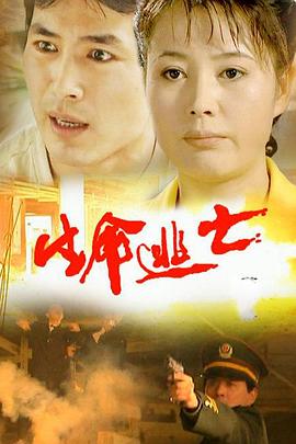 生命逃亡 第16集