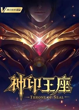 神印王座 第105集