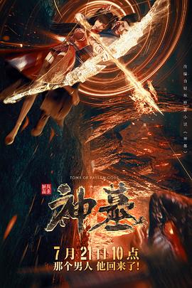 神墓2022 第04集