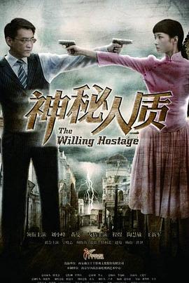 神秘人质 第23集