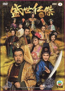 盛世仁杰 第18集