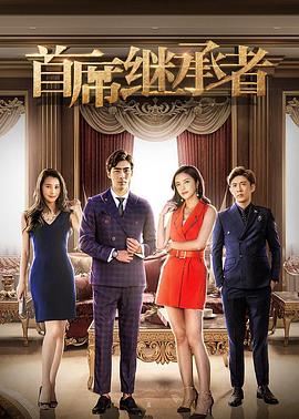 首席继承者(大结局)