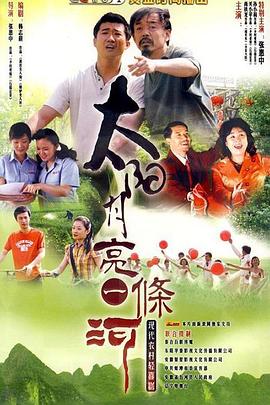 太阳月亮一条河 第09集