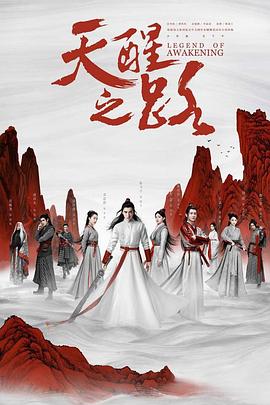天醒之路 第16集