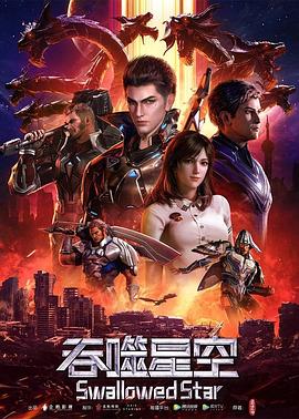 吞噬星空 第178集