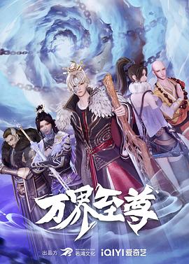 万界至尊 第194集