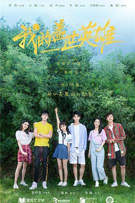 我的盖世英雄第二季 第11集