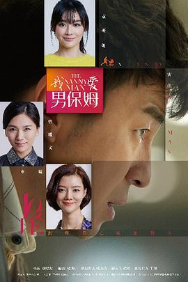 我爱男保姆 第03集
