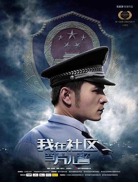 我在社区当片儿警(大结局)