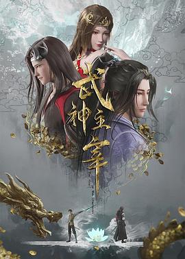 武神主宰 第578集