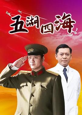 五湖四海 第20集