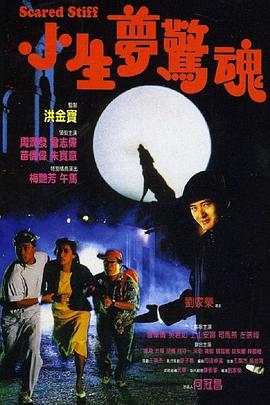 小生梦惊魂(大结局)