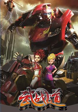 武战道 第18集